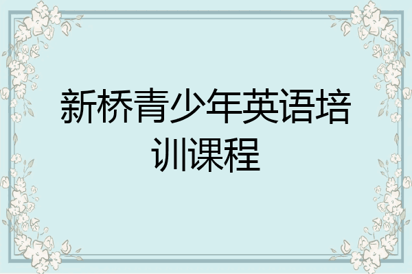 新桥青少年英语培训课程