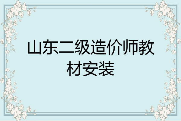 山东二级造价师教材安装