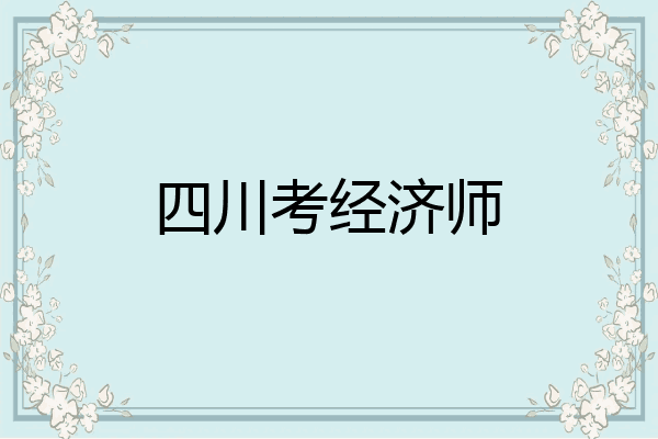 四川考经济师