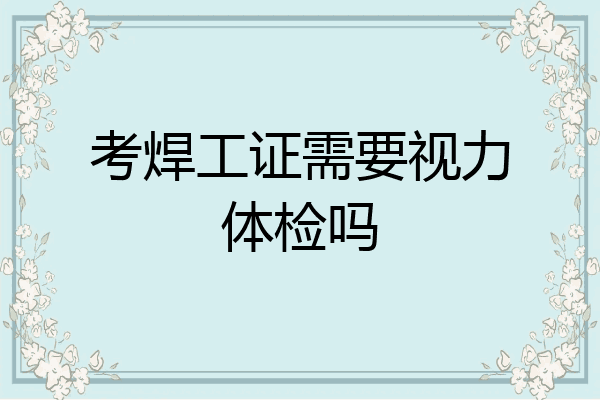 考焊工证需要视力体检吗