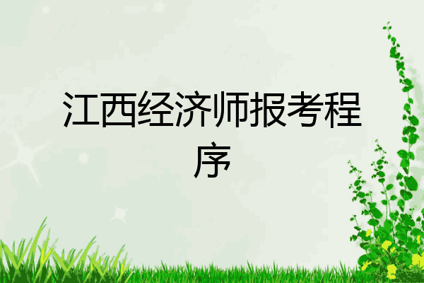 江西经济师报考程序