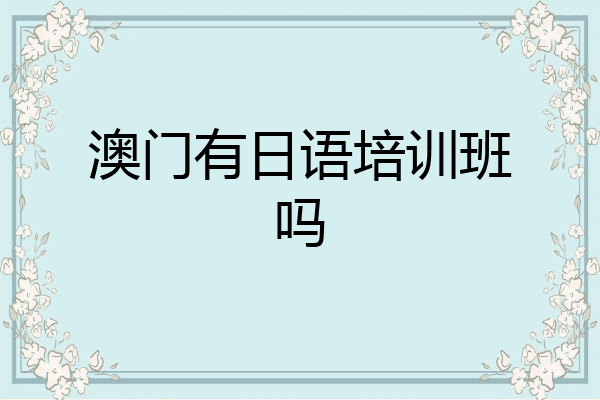 澳门有日语培训班吗
