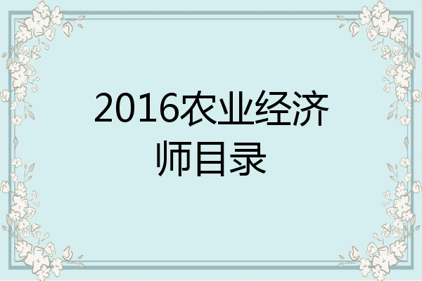 2016农业经济师目录