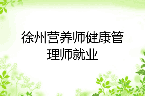 徐州营养师健康管理师就业