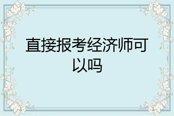 直接报考经济师可以吗