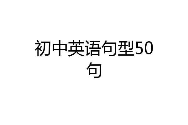 初中英语句型50句