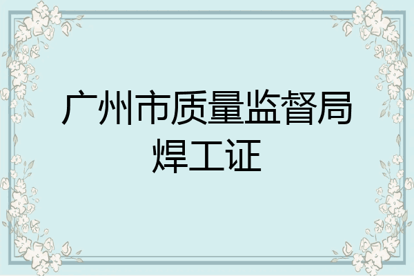 广州市质量监督局焊工证