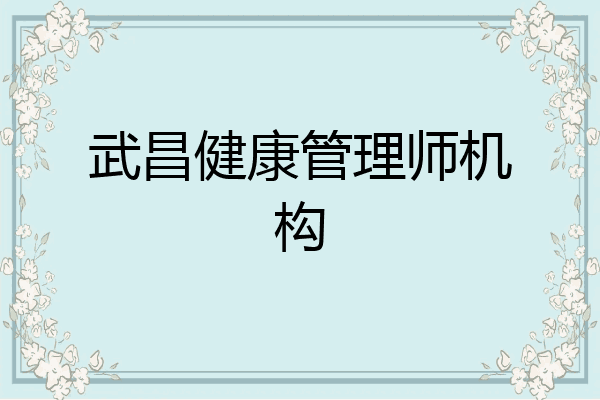 武昌健康管理师机构