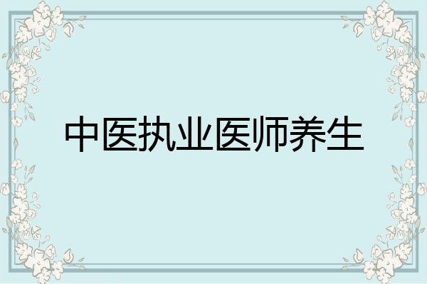 中医执业医师养生