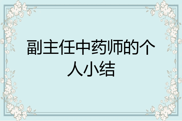 副主任中药师的个人小结