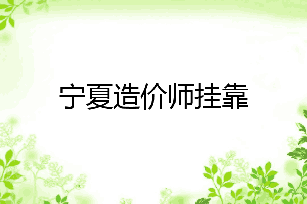 宁夏造价师挂靠