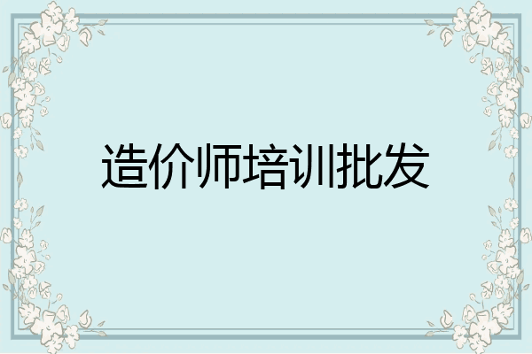 造价师培训批发