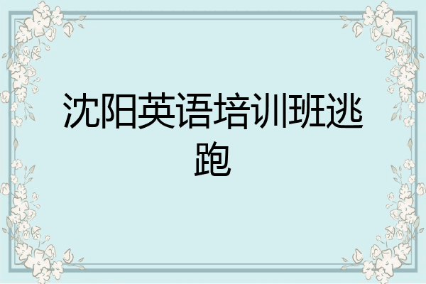 沈阳英语培训班逃跑