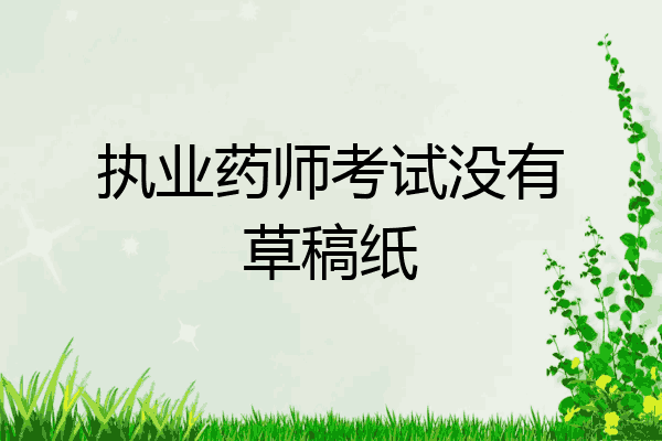 执业药师考试没有草稿纸