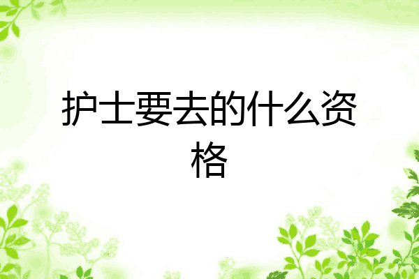 护士要去的什么资格