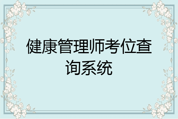 健康管理师考位查询系统