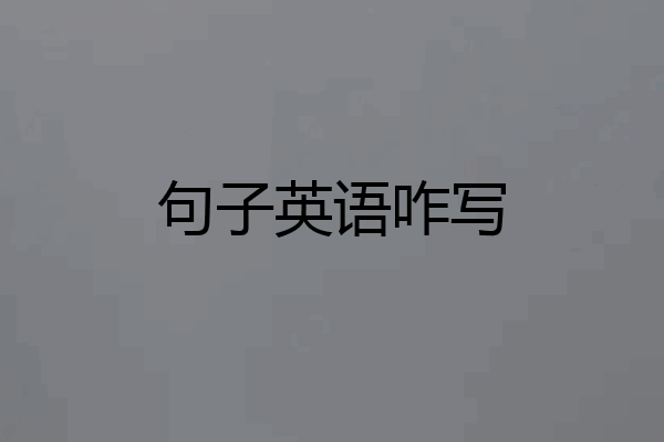 句子英语咋写