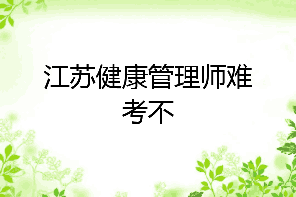 江苏健康管理师难考不