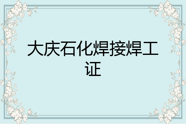 大庆石化焊接焊工证