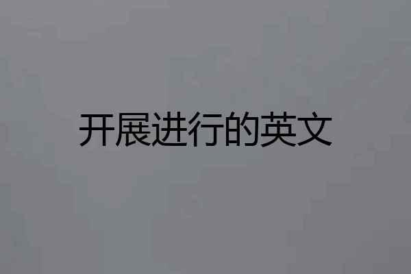 开展进行的英文