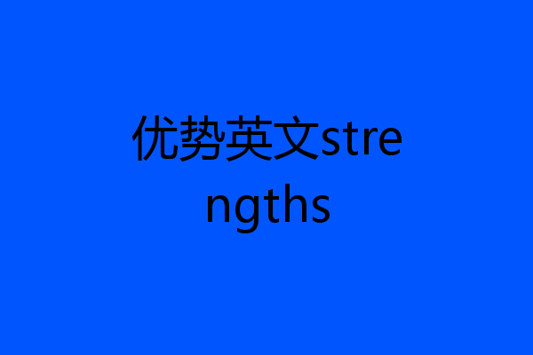 优势英文strengths