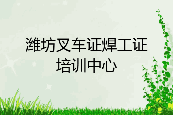 潍坊叉车证焊工证培训中心