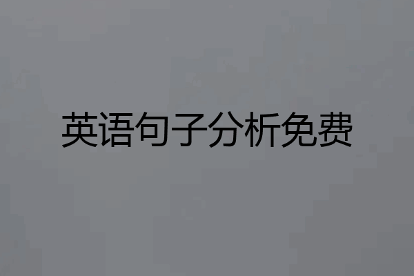 英语句子分析免费