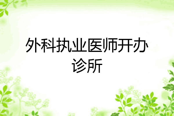 外科执业医师开办诊所