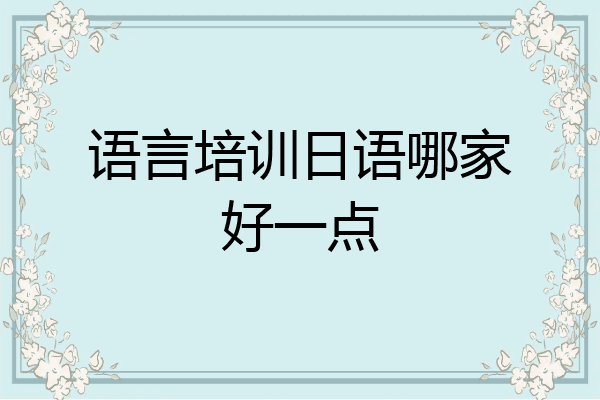 语言培训日语哪家好一点