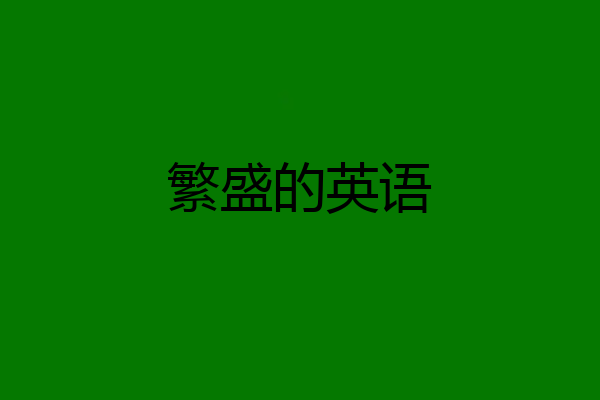 繁盛的英语
