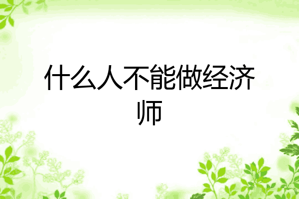 什么人不能做经济师