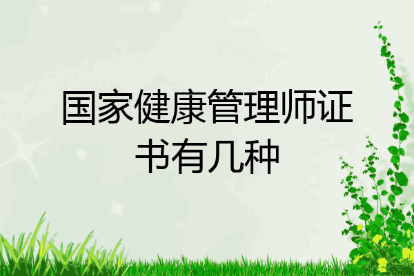 国家健康管理师证书有几种