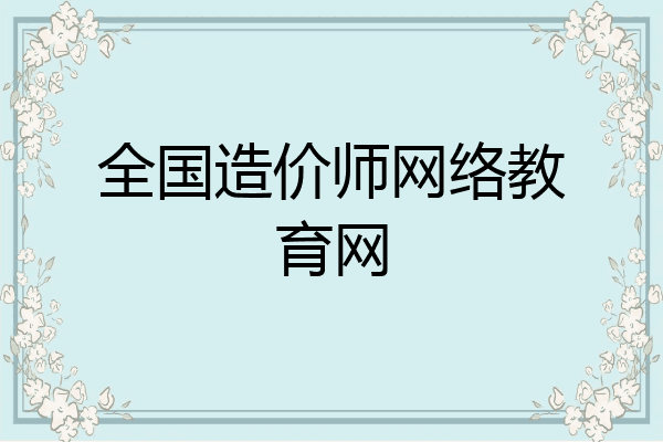 全国造价师网络教育网