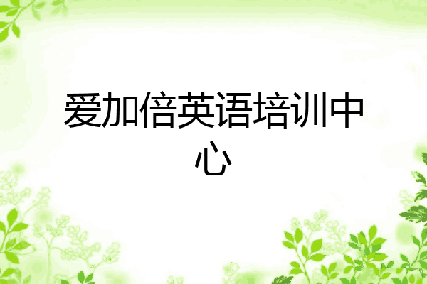 爱加倍英语培训中心