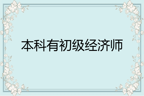 本科有初级经济师