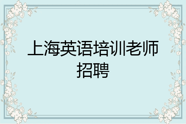 上海英语培训老师招聘