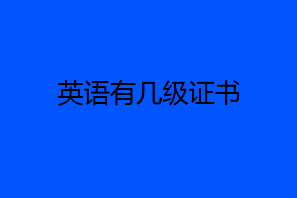 英语有几级证书