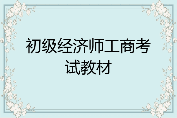 初级经济师工商考试教材