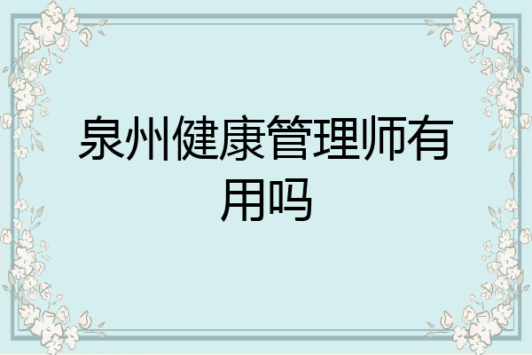 泉州健康管理师有用吗