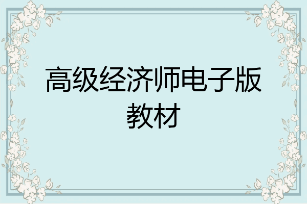 高级经济师电子版教材