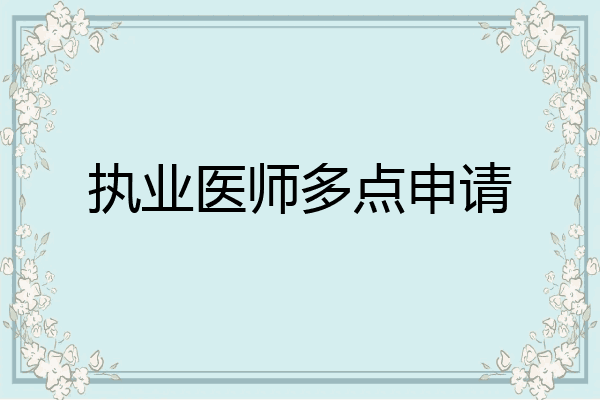 执业医师多点申请