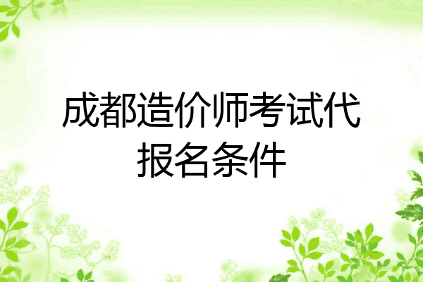 成都造价师考试代报名条件