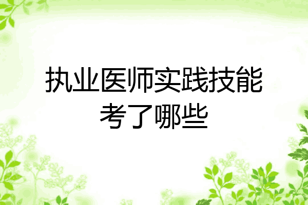 执业医师实践技能考了哪些