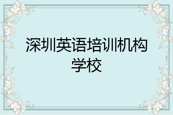 深圳英语培训机构学校