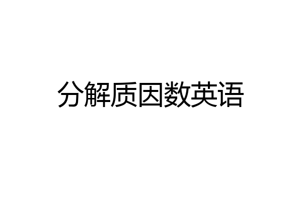 分解质因数英语