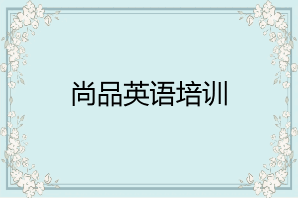 尚品英语培训