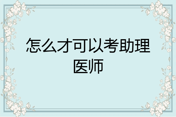 怎么才可以考助理医师