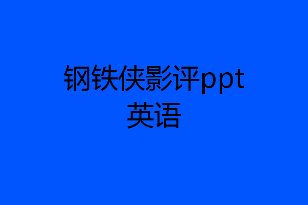 钢铁侠影评ppt英语