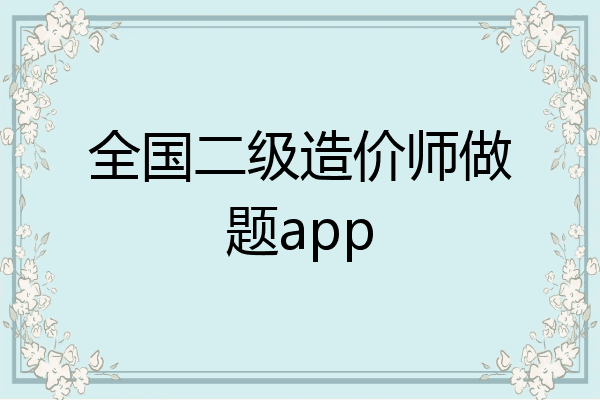 全国二级造价师做题app
