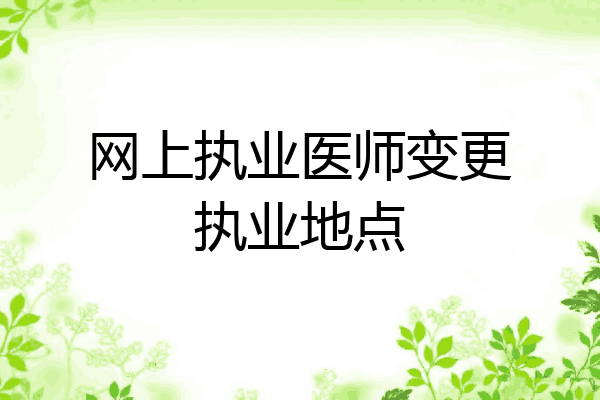 网上执业医师变更执业地点